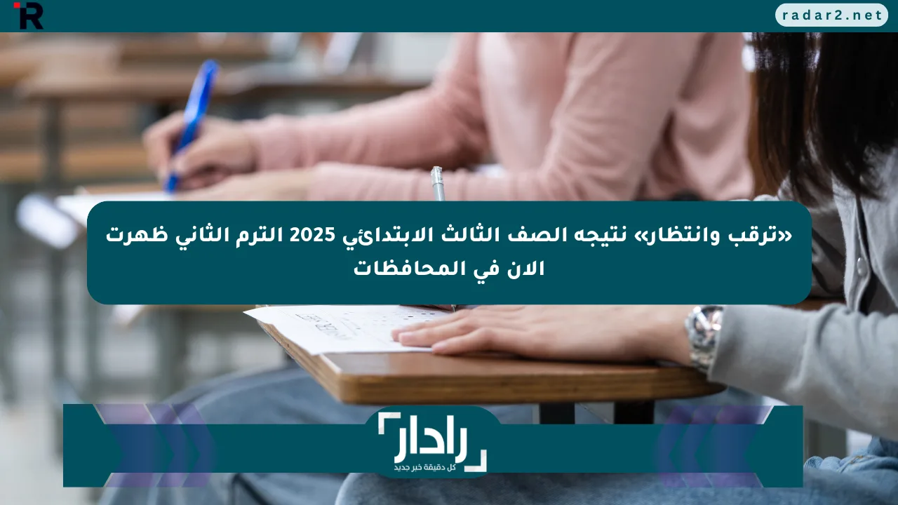 «ترقب وانتظار» نتيجة الصف الثالث الابتدائي 2025 الترم الثاني ظهرت الآن في المحافظات